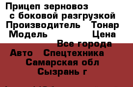 Прицеп зерновоз 857971-031 с боковой разгрузкой › Производитель ­ Тонар › Модель ­ 857 971 › Цена ­ 2 790 000 - Все города Авто » Спецтехника   . Самарская обл.,Сызрань г.